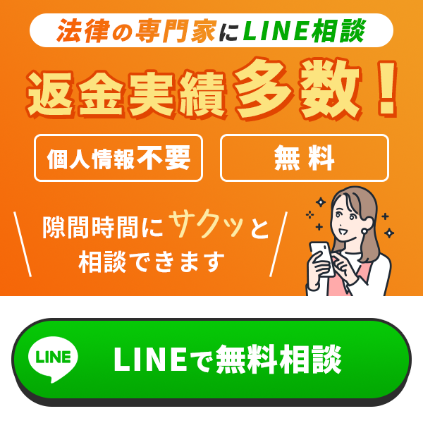 法律の専門家にLINE相談 返金実績多数！ 個人情報不要 無料 隙間時間にサクッと相談できます LINEで無料相談