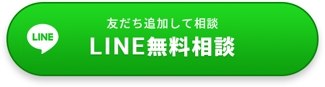 友だち追加して相談 LINE無料相談