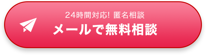 24時間対応! 匿名相談 メールで無料相談