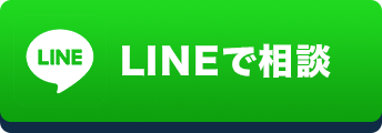 LINEで相談