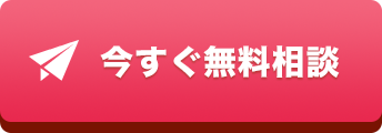 今すぐ無料相談