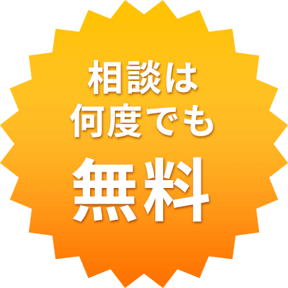 初回相談料無料