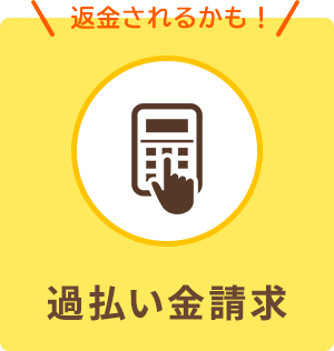 過払い金請求