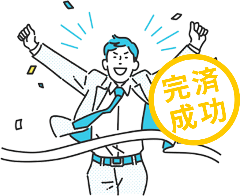 完済成功