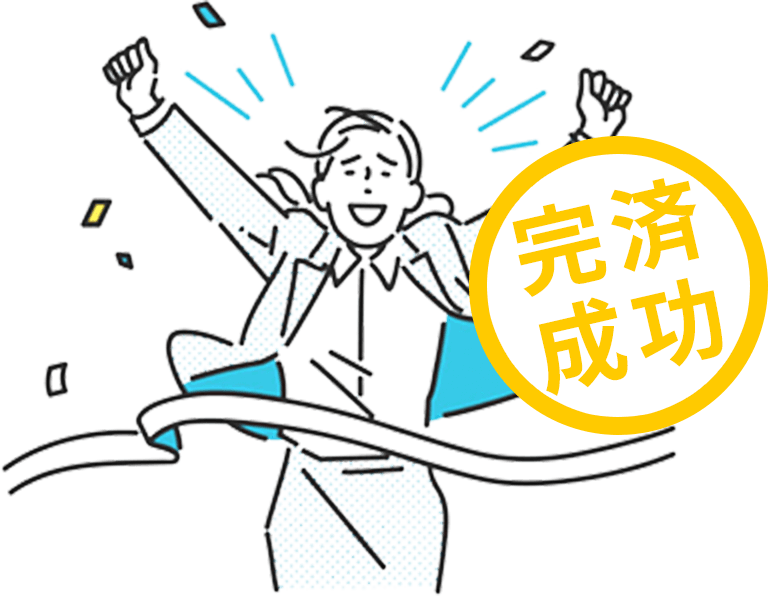 完済成功
