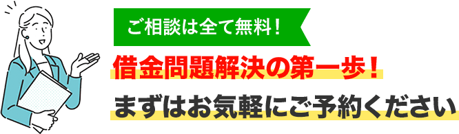 借金問題ならお任せください