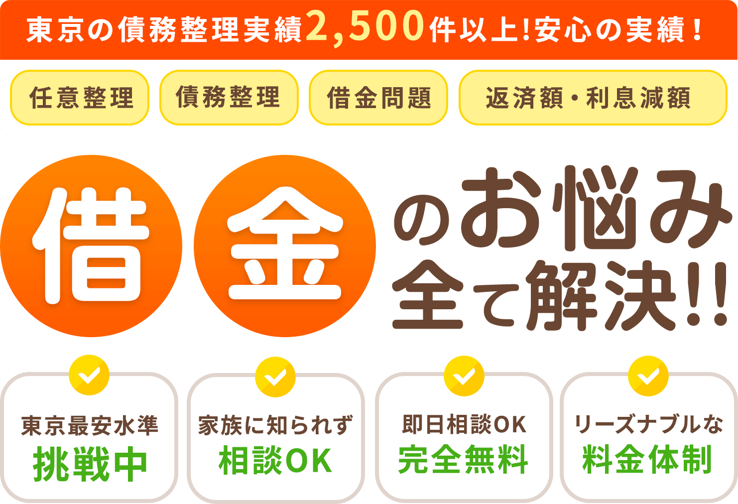 借金のお悩み全て解決